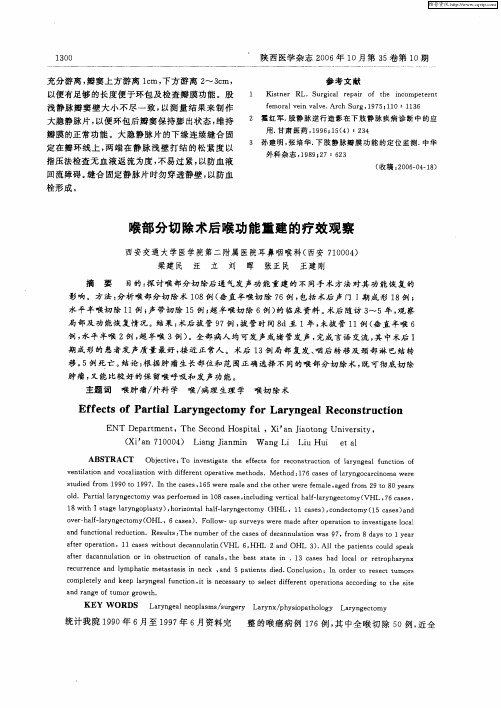 喉部分切除术后喉功能重建的疗效观察