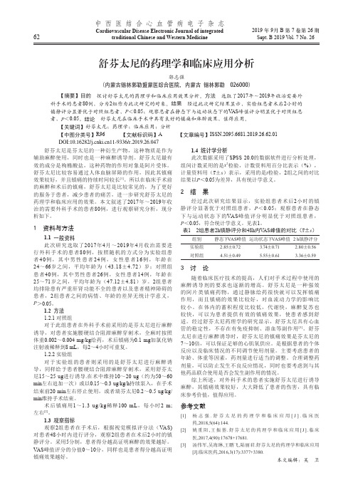 舒芬太尼的药理学和临床应用分析