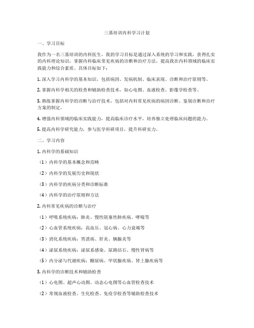 三基培训内科学习计划