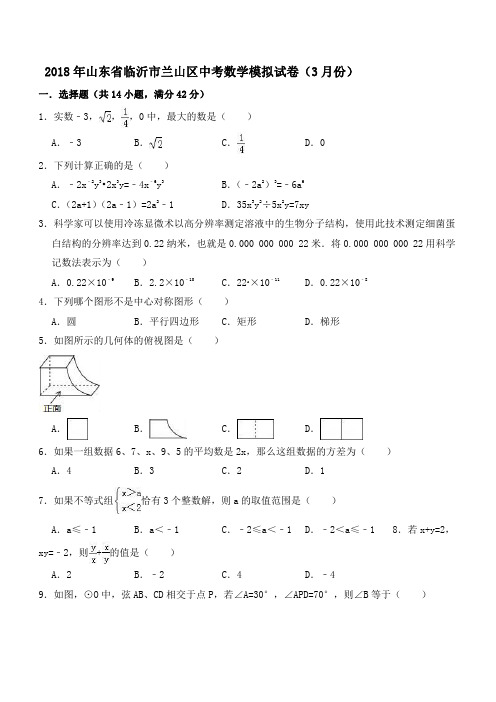 2018年3月山东省临沂市兰山区中考数学模拟试卷(含答案解析)【精品试卷】