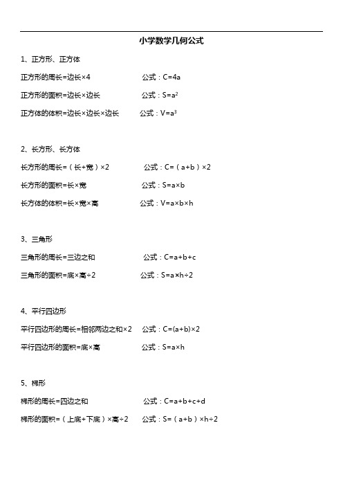 小学数学几何公式大全