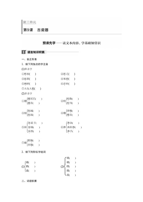 高中语文必修五语文版学案:第三单元 第9课 古瓷器 Word版含答案