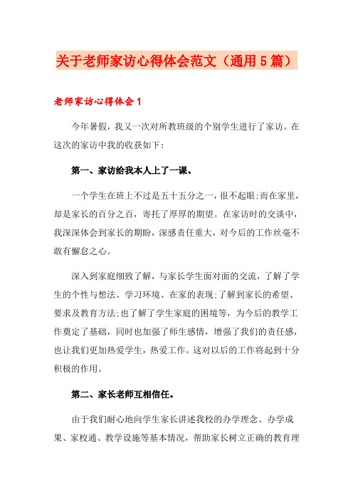 关于老师家访心得体会范文(通用5篇)