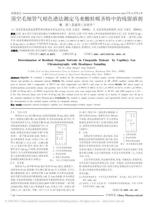 顶空毛细管气相色谱法测定马来酸桂哌齐特中的残留溶剂_魏莉