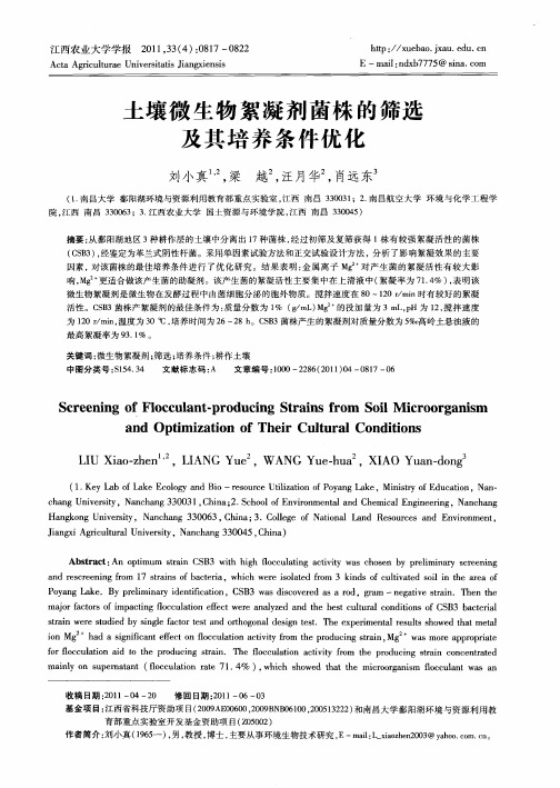 土壤微生物絮凝剂菌株的筛选及其培养条件优化