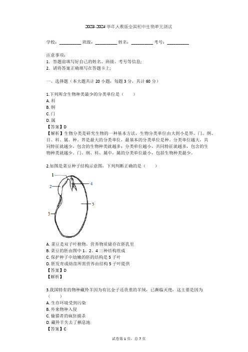 2023-2024学年全国全部人教版初中生物单元测试(含答案解析)