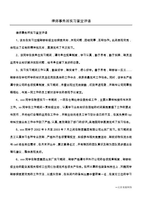 律师事务所实习鉴定评语