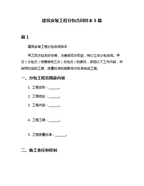 建筑安装工程分包合同样本3篇