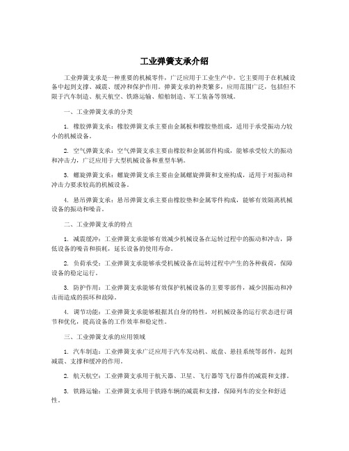 工业弹簧支承介绍