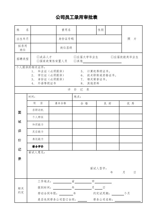 员工录用审批表