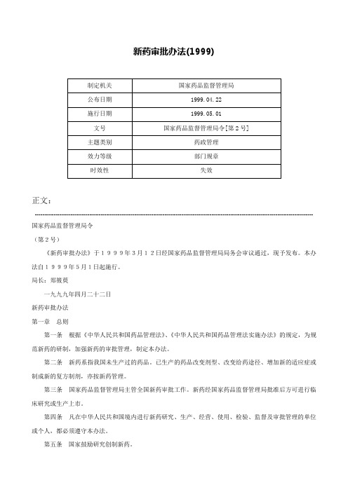 新药审批办法(1999)-国家药品监督管理局令[第2号]