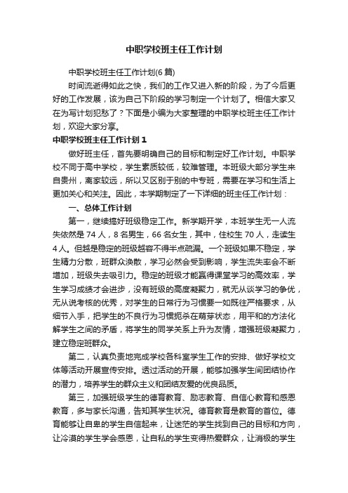 中职学校班主任工作计划