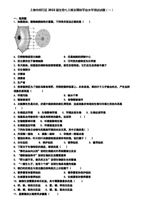 上海市闵行区2022届生物七上期末模拟学业水平测试试题(一)