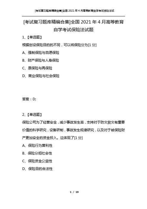 [考试复习题库精编合集]全国2021年4月高等教育自学考试保险法试题_1