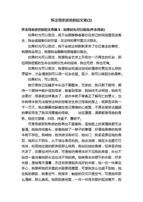 怀念母亲逝世的短文章（2）