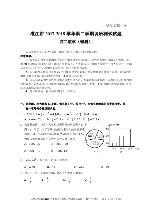 湛江市2017—2018学年度第二学期期末调研考试高二理科试题