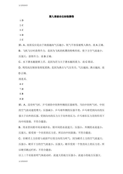 人教版八年级物理下册第九章综合检测卷答案_Parse