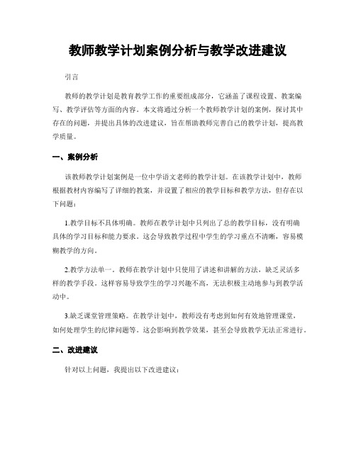 教师教学计划案例分析与教学改进建议