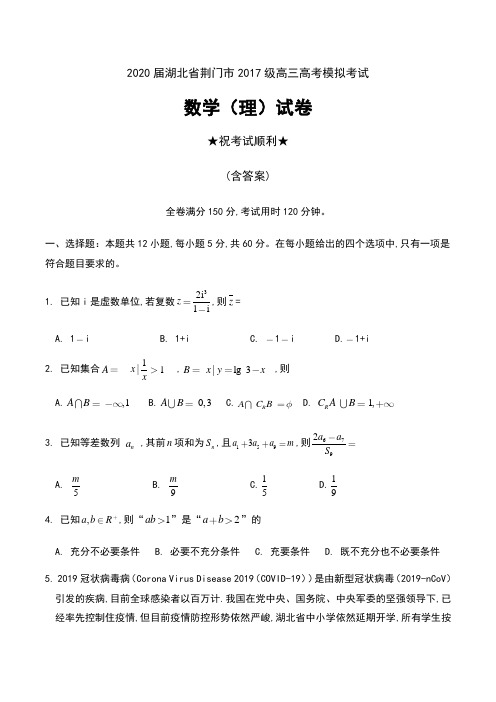 2020届湖北省荆门市2017级高三高考模拟考试数学(理)试卷及答案