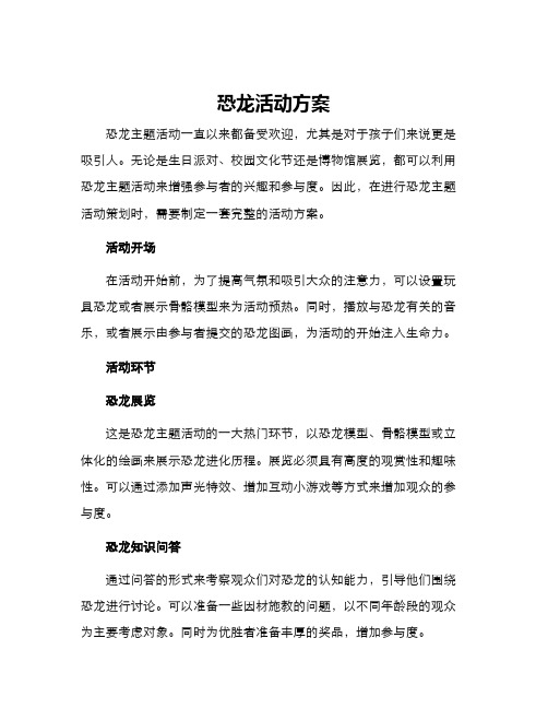 恐龙活动方案