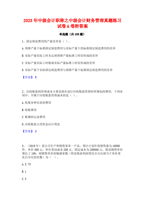 2023年中级会计职称之中级会计财务管理真题练习试卷A卷附答案