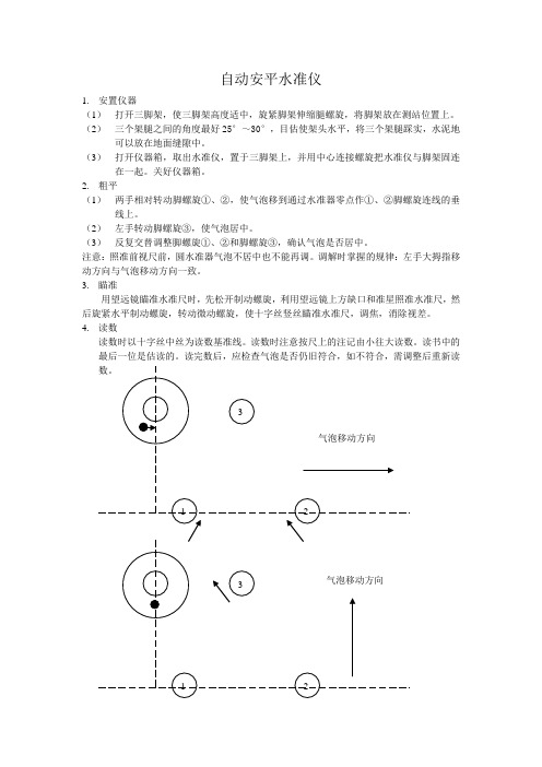 自动安平水准仪使用