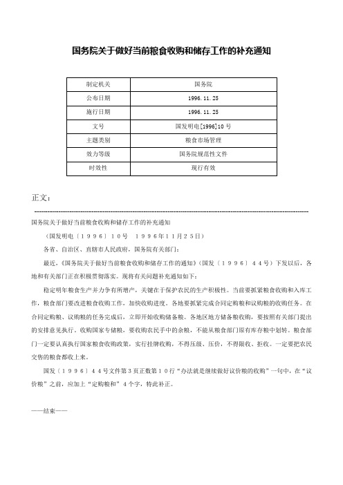 国务院关于做好当前粮食收购和储存工作的补充通知-国发明电[1996]10号