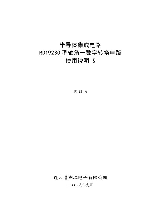 半导体集成电路RD19230型轴角-数字转换电路使用说明书
