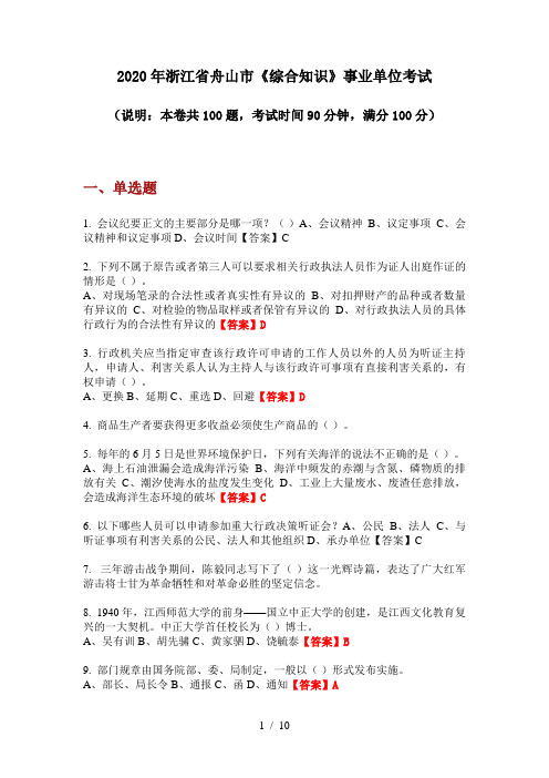 2020年浙江省舟山市《综合知识》事业单位考试