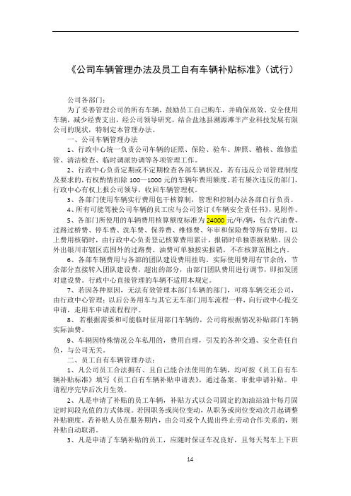 公司车辆管理办法及员工自有车辆补贴标准实施条例(试行版)