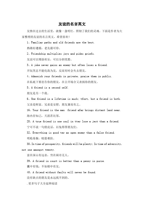 友谊的名言英文