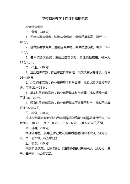 学校教师教学工作评分细则范文