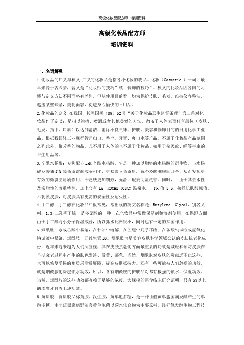 JYPC高级化妆品配方师培训资料