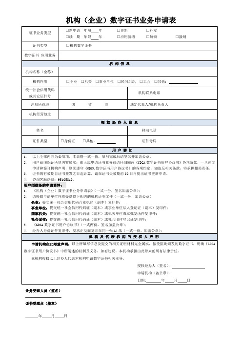 机构企业数字证书业务申请表