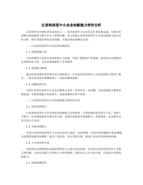 江西科技型中小企业创新能力评价分析