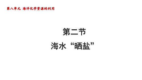 第二节 海水“晒盐 课件-鲁教版化学九年级下册(2024)