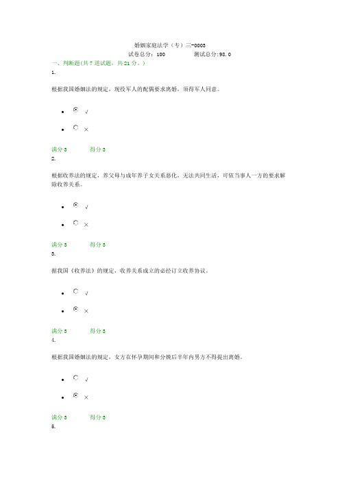 贵州电大婚姻家庭法学(专)三-0003形考答案