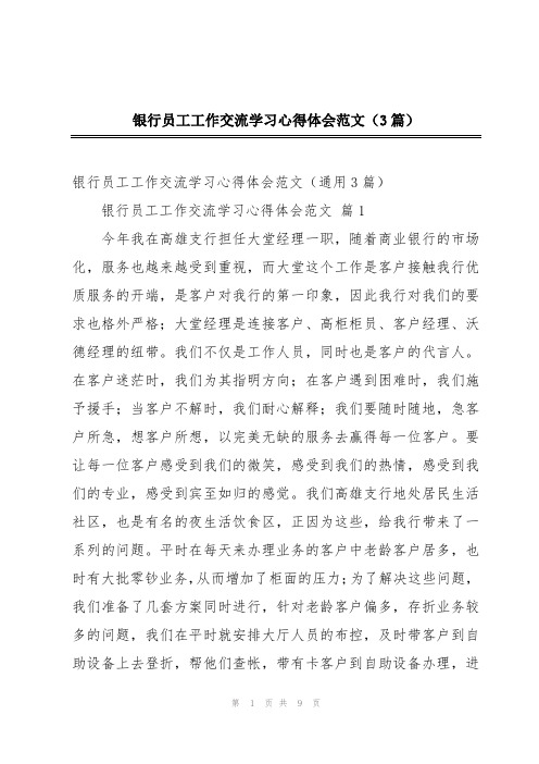 银行员工工作交流学习心得体会范文(3篇)