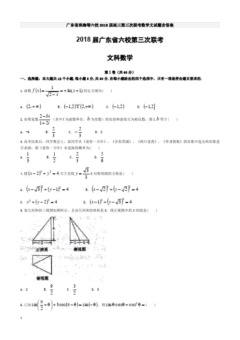 广东省珠海等六校2018届高三第三次联考数学文试题含答案