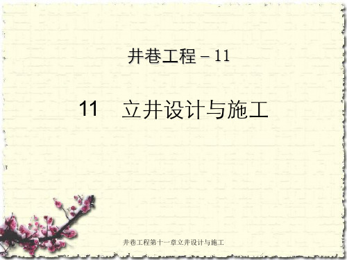 井巷工程第十一章立井设计与施工