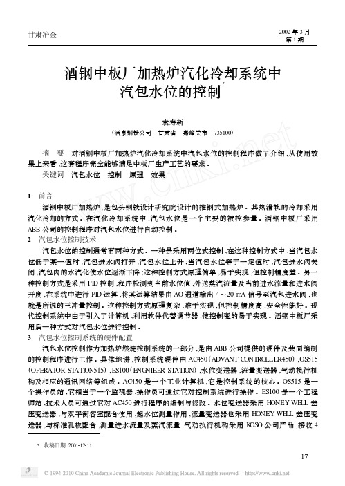 酒钢中板厂加热炉汽化冷却系统中汽包水位的控制__tr