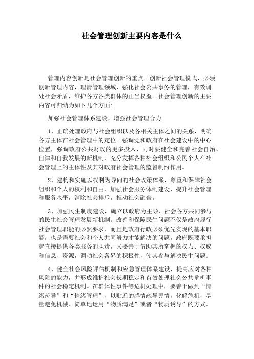 社会管理创新主要内容是什么