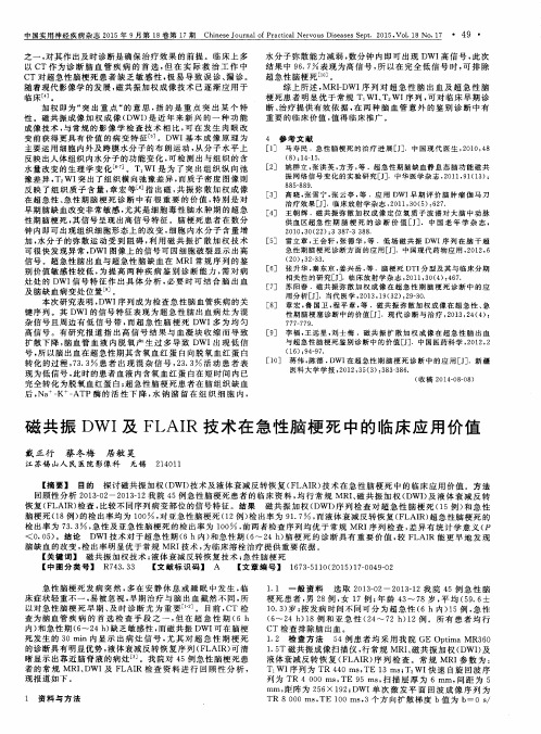 磁共振DWI及FLAIR技术在急性脑梗死中的临床应用价值