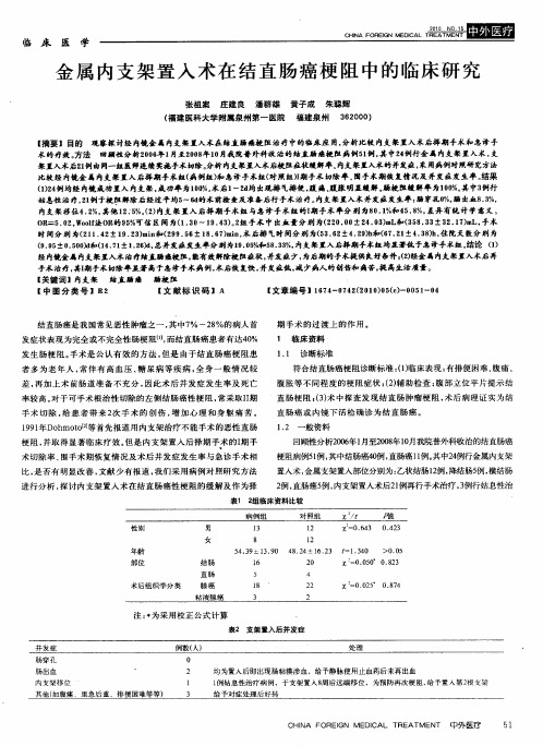 金属内支架置入术在结直肠癌梗阻中的临床研究