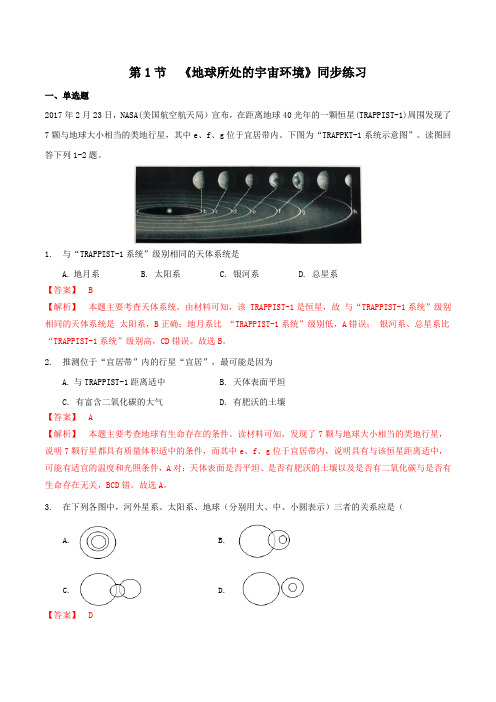 中图版高一地理必修第一册_《地球所处的宇宙环境》同步练习(解析版)