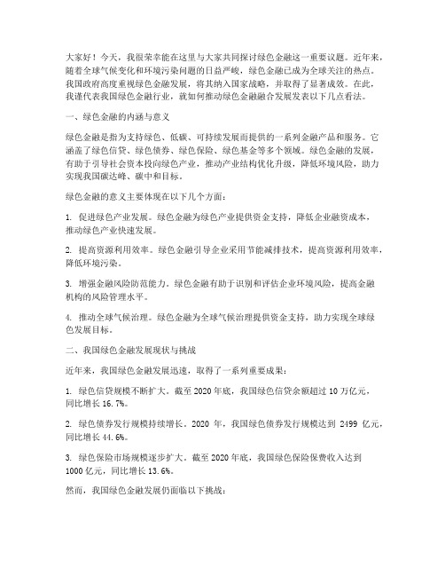 融合会议绿色金融发言稿