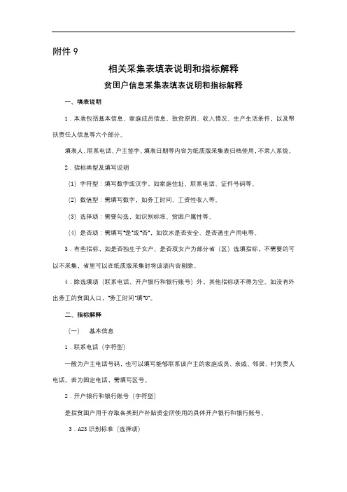 相关采集表填表说明和指标解释贫困户信息采集表填表说明和指标解释【模板】