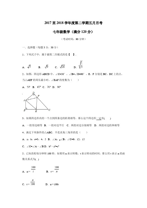 广东省东莞市中堂星晨学校17—18学年八年级5月月查数学试题(答案)$859827