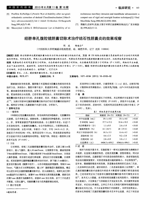 经脐单孔腹腔镜胆囊切除术治疗结石性胆囊炎的效果观察