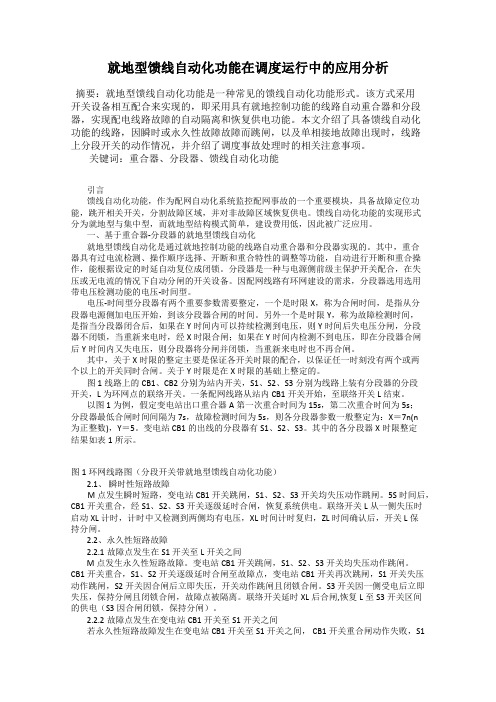 就地型馈线自动化功能在调度运行中的应用分析